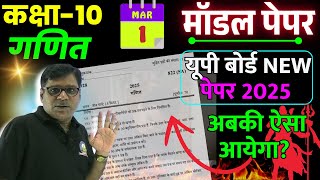 10th Math Paper 2025🔥01 मार्च वाला मॉडल पेपर 2025 ✅ Class 10th Maths model paper  2025 अब ऐसा आयेगा?