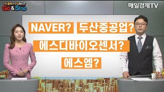 [이 종목이 수상하다?] NAVER 두산중공업 에스엠 에스디바이오센서 / 이정민 디코더 대표 / 매일경제TV