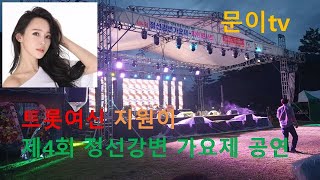 제4회 정선강변가요제 공연