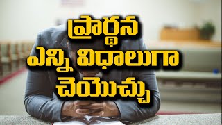 ప్రార్ధన ఎన్ని విధాలుగా మనం చెయ్యొచ్చు