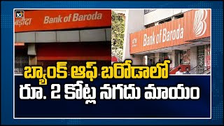 బ్యాంక్ ఆఫ్ బరోడాలో రూ. 2 కోట్ల నగదు మాయం: Rs. 2 Cr Worth Jewelry Missed in Bapatla Bank of Baroda