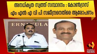 വി പി സജീന്ദ്രനെതിരെ മുൻ ഡി സി സി ജനറൽ സെക്രട്ടറി |VP Sajeendran |MLA | Kairali News