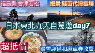 【日本東北🇯🇵九天自駕遊】#Day7 仙台 +山形 +福島 +會津若松 +かつや +豬苗代滑雪場 + Super Sports Xebio +回転寿司与三郎北海道 +租借滑雪裝備衣服 纜車券收費