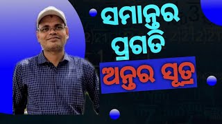 ସମାନ୍ତର ପ୍ରଗତି ।। ସମ୍ବନ୍ଧୀୟ କେତେକ ପ୍ରଶ୍ନର ସମାଧାନ ।। ଦଶମ ଶ୍ରେଣୀ  (ବୀଜଗଣିତ) ।। PART 1