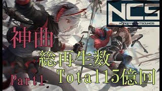 NCS 人気曲を集計したらTotal 15億回再生になりました Best Of  NoCopyrightSoundsをどうぞ♪