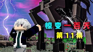 【Minecraft/惊变100天P11】最终BOSS出场 究级难度压迫感拉满【林凡Gg】