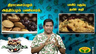 Enna Samaiyalo | திராட்சைப்பழம் அத்திப்பழம் பணியாரம் & பாசிப் பருப்பு தயிர் கறி | Chef Alex |Jaya Tv