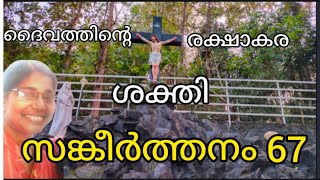 സങ്കീർത്തനം 67 Psalms 67 ദൈവത്തിന്റെ രക്ഷാകര ശക്തി