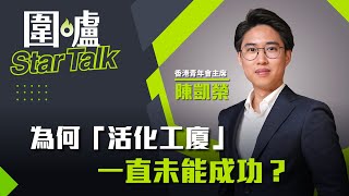 圍爐Star Talk·陳凱榮｜為何「活化工廈」一直未能成功？