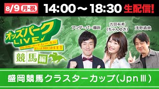 盛岡競馬(クラスターカップJpnIII)を生配信！＜競馬・競輪・オートレースを楽しまNIGHT！オッズパークLIVE 競馬編＞2021年8月9日(月祝) 14:00~18:30