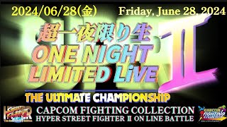 【告知】スト2新イベント【超一夜限り生2】ONE NIGHT LIMITED LiVE.Ⅱ -THE ULTIMATE CHAMPIONSHIP-