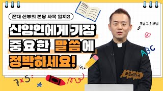 말씀에 정박하세요📌 | 조남구 신부 | 수원교구 산본 성당 주임 |  [가톨릭 둘레 특강#89]