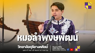 หมอลำพงษ์พัฒน์ ไชยเยช [วิทยาลัยดุริยางคศิลป์ มมส.]