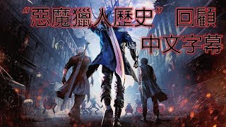 惡魔獵人5：官方的“DMC歷史”回顧短片 [中文字幕]