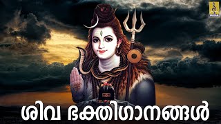 🔴 (LIVE) ശിവ ഭക്തി ഗാനങ്ങൾ | Shiva Devotional Songs | Hindu Devotional Songs Malayalam