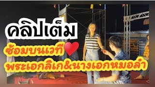 ซ้อมใหญ่บนเวที♥️พระเอกลิเก&นางเอกหมอลำ #แพรวพราวแสงทอง #ซันไมค์ทองคำ