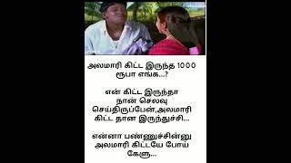 என் கிட்ட கேட்டா எனக்கு என்ன தெரியும்#funny#comedy#tamil#shorts