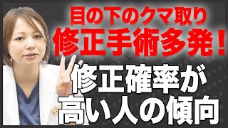 【修正が増えている？】目の下のクマ取りの修正になる確率が高い方の傾向