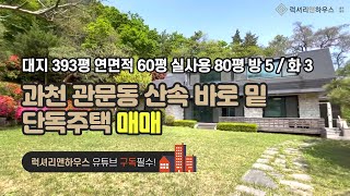 [매물번호 : LX-29230] 제목 : 과천 단독주택 1등 울창한 산속 바로 밑 대저택 관문동 단독주택