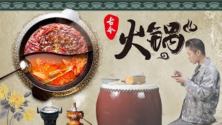 【夏一味】古今火锅宴 hotpot | XiaYiWei Channel | traditional cooking