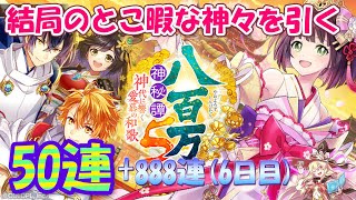 【黒猫のウィズ】八百万神秘譚５ 神代に響く愛慕の和歌ガチャ 50連と888後半戦