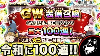 FFRK【GW装備召喚(ガチャ)】最大100連！10日分結果まとめ！2019【実況#57】