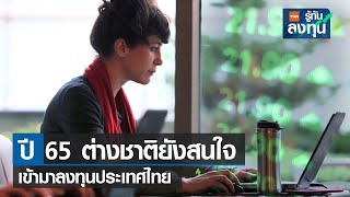 ปี 65 ต่างชาติยังสนใจเข้ามาลงทุนประเทศไทย I TNN รู้ทันลงทุน I 13-07-65