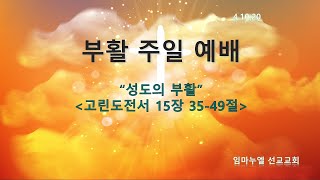 2020-4-12 | 부활절 주일예배 전체 | 성도의 부활 | 임마누엘 선교교회