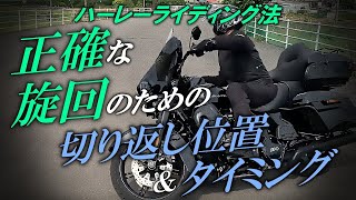 【正確な旋回法】切り返しポイント＆タイミングとは？【ハーレーライディング法】