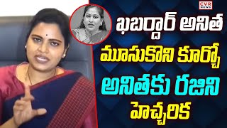 ఖబర్దార్ అనిత 😱🔥 | Vidadala Rajini Comments On Anitha | CVR News