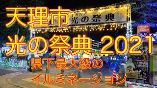 【天理市 光の祭典 2021】県下最大級のイルミネーション