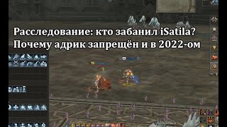 Коррупция? Кто забанил iSatila, и можно ли ботить в Lineage 2 в 2022-ом