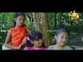 akurata yana welawe අකුරට යන වෙලාවේ episode 249 2024 02 14 hiru tv