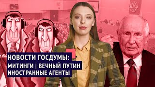 Новости Госдумы: Ужесточение закона о митингах | Неприкасаемый и вечный Путин | Иностранные агенты