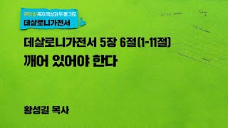 깨어 있어야 한다 - 데살로니가전서 5장 6절(1-11절) | 황성길 목사