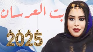 جديد بت العرسان كرمي مـنـت أبه_سعد بوه\u0026أسماء الترواح 2025 garmi mint Abba