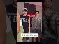 لايف_تيك توك وائل وطارق ونور مار يدبكو 😂