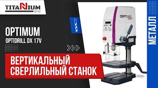 Настольный вертикальный сверлильный станок Optimum OPTIdrill DX 17V