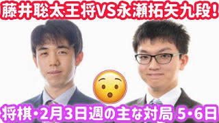 藤井聡太王将 vs 永瀬拓矢九段！王将戦第3局【将棋・2月3日週の主な対局】| 王将戦第3局🔥藤井聡太 vs 永瀬拓矢！勝負の行方は！？| 将棋・2月3日週の主な対局 5・6日