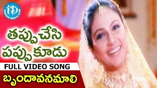 Tappuchesi Pappu Koodu Songs - Brundavanamali Video Song || Mohan Babu, Srikanth, Gracy Singh