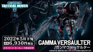 タクティカルムーバーシリーズ第1弾ガンマヴァーサルター　商品動画大公開！