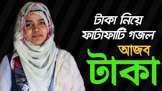 টাকা নিয়ে ফাটাফাটি গজল | Ajob Taka | আজব টাকা |  Shilpi Ayrin Akter | Bangla gojol