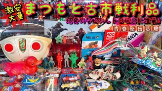 【まつもと古市戦利品】どれもイベント価格で安く思わず大量に買っちゃいました…昭和レトロ玩具雑貨を一目惚れ買い!!今回も基地内にディスプレイまでお楽しみ下さい。また古市での発掘映像もあります。