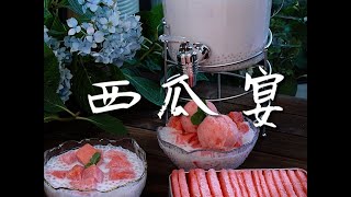 你身边有没有爱吃西瓜的朋友？快艾特她/他一起吃瓜搞气氛吧！