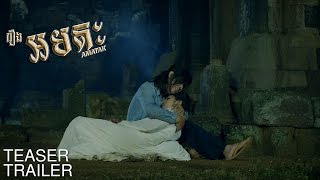 អមតៈ/Amatak - Teaser Trailer