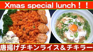 【一人deごはん】Let’s eat at home！クリスマスランチ！「唐揚げチキンライス」＆「チキラー」