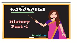 ଇତିହାସ History