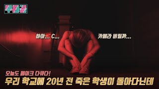 [결말포함]  너 그거 알아? 우리 학교에 20년 전 죽은 연극반 학생이 돌아다닌데  ㅣ  페이크 다큐