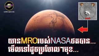 មុខស្រដៀង...? NASA ថតទិដ្ឋភាពនេះបានលើភពអង្គារ និងបកស្រាយតាមបែបវិទ្យាសាស្ត្រ | Cambo Space