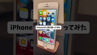 初代iPhoneSEを2024年に使ってみた！#apple #レビュー #iphone #iphonese